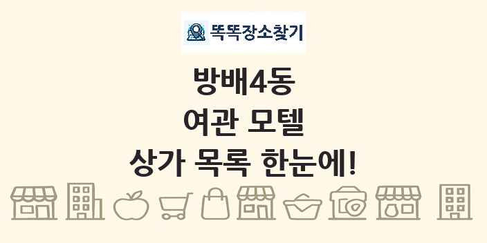 방배4동 여관 모텔 상가 목록 및 정보