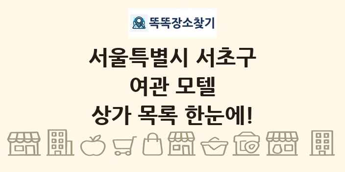 서울특별시 서초구 여관 모텔 상가 목록 및 정보