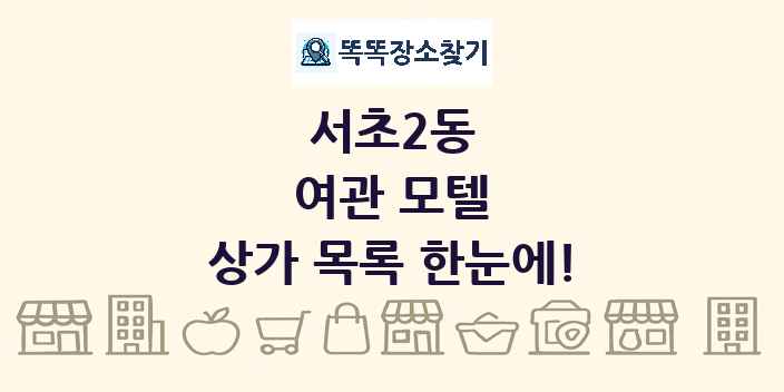 서초2동 여관 모텔 상가 목록 및 정보