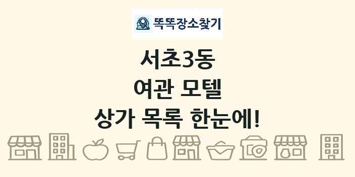 서초3동 여관 모텔 상가 목록 및 정보