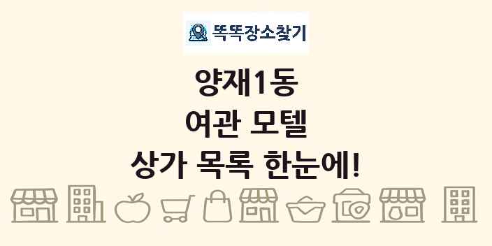 양재1동 여관 모텔 상가 목록 및 정보