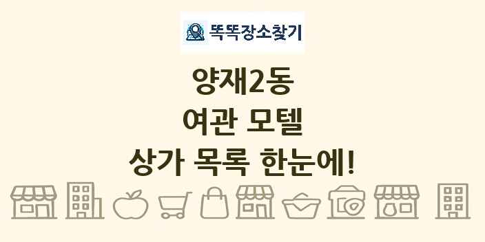 양재2동 여관 모텔 상가 목록 및 정보