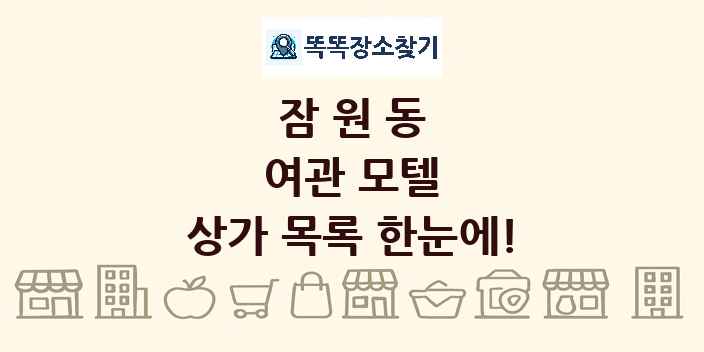 잠원동 여관 모텔 상가 목록 및 정보