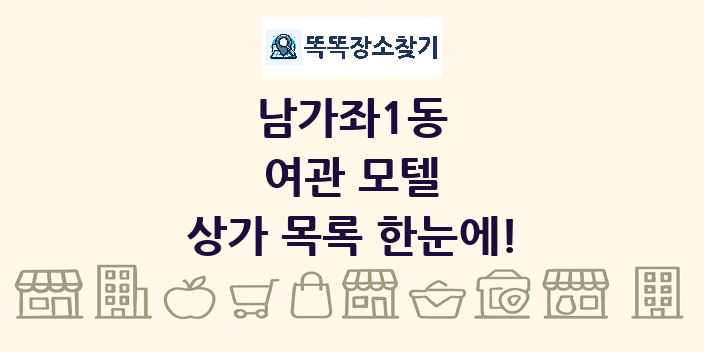 남가좌1동 여관 모텔 상가 목록 및 정보