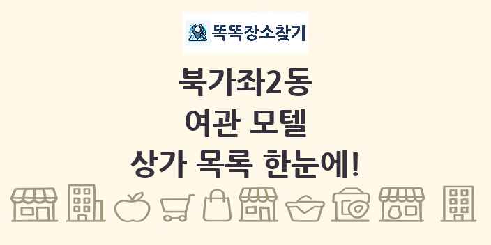 북가좌2동 여관 모텔 상가 목록 및 정보