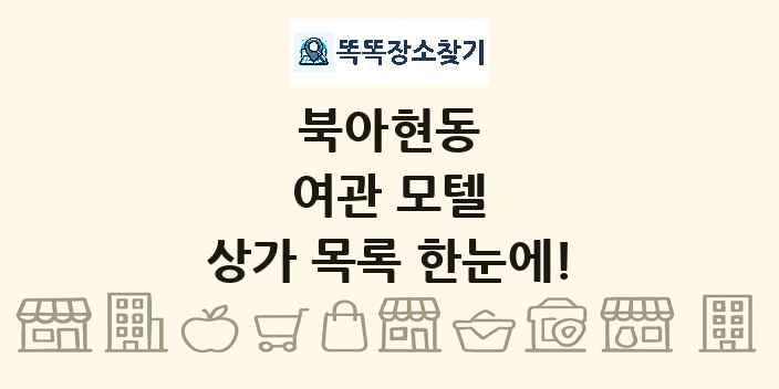 북아현동 여관 모텔 상가 목록 및 정보