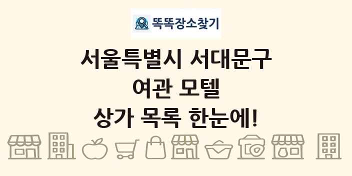 서울특별시 서대문구 여관 모텔 상가 목록 및 정보