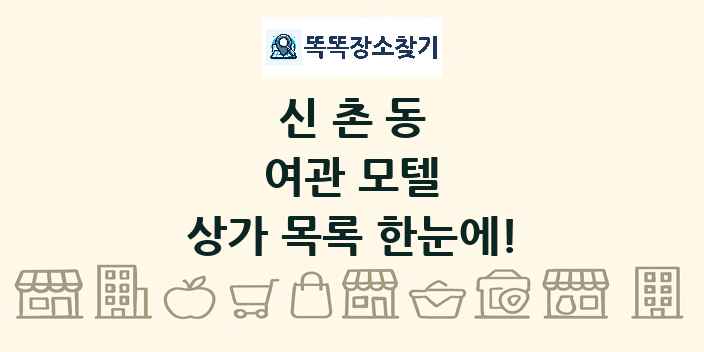 신촌동 여관 모텔 상가 목록 및 정보