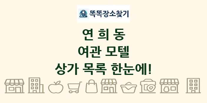 연희동 여관 모텔 상가 목록 및 정보