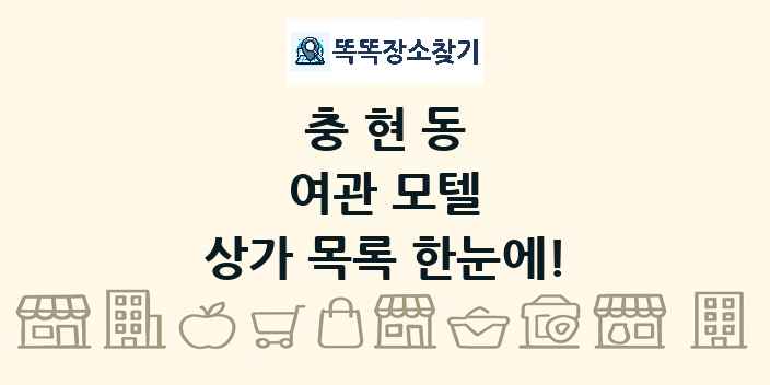 충현동 여관 모텔 상가 목록 및 정보