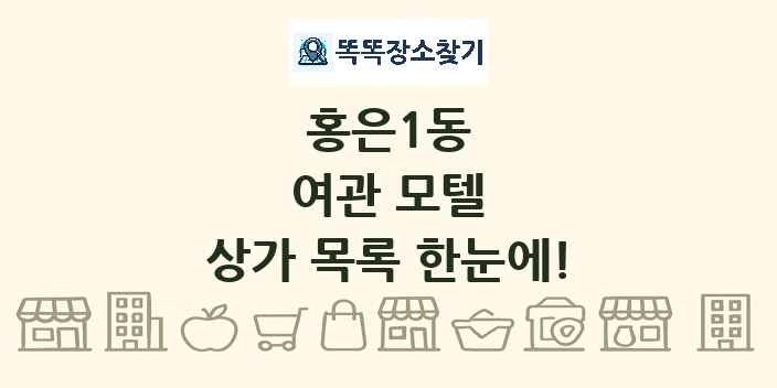 홍은1동 여관 모텔 상가 목록 및 정보