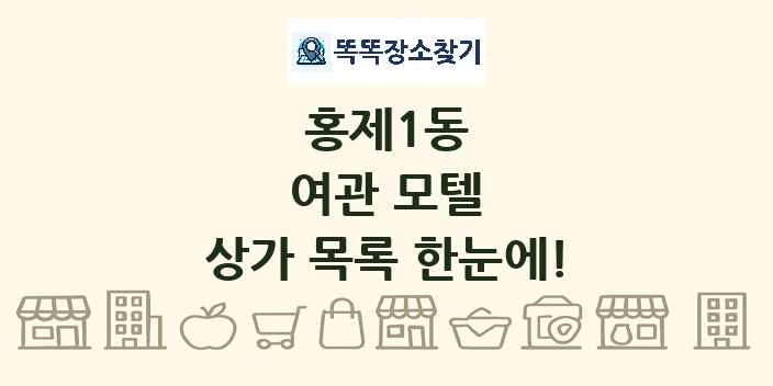 홍제1동 여관 모텔 상가 목록 및 정보