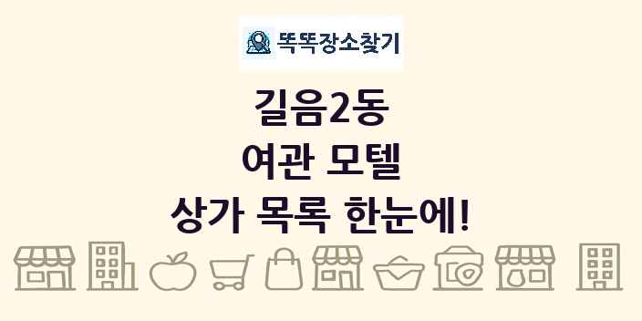 길음2동 여관 모텔 상가 목록 및 정보