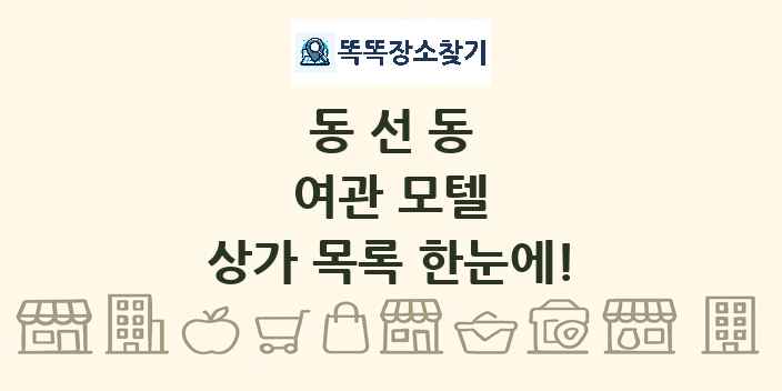 동선동 여관 모텔 상가 목록 및 정보