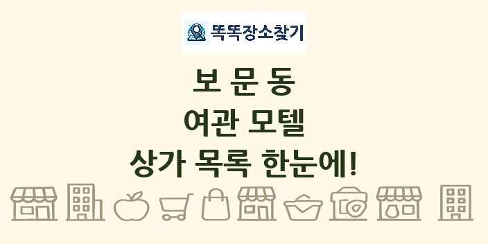 보문동 여관 모텔 상가 목록 및 정보