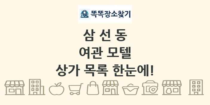 삼선동 여관 모텔 상가 목록 및 정보