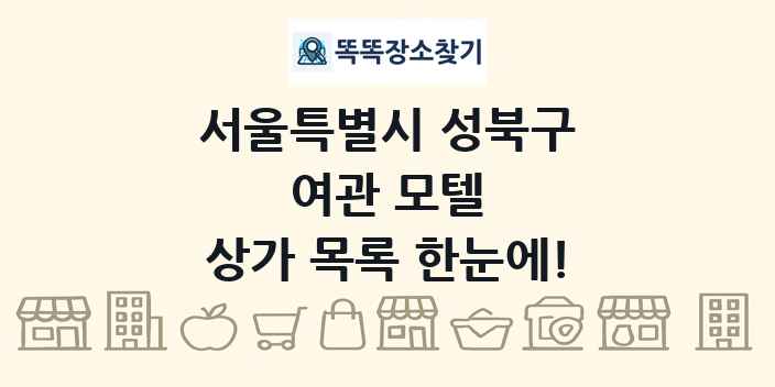 서울특별시 성북구 여관 모텔 상가 목록 및 정보