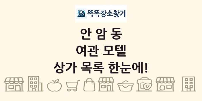 안암동 여관 모텔 상가 목록 및 정보