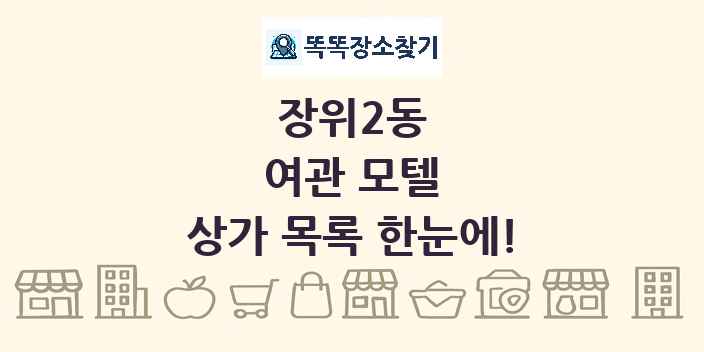 장위2동 여관 모텔 상가 목록 및 정보
