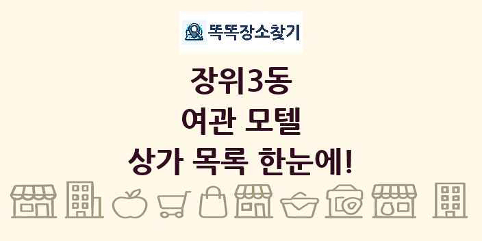 장위3동 여관 모텔 상가 목록 및 정보