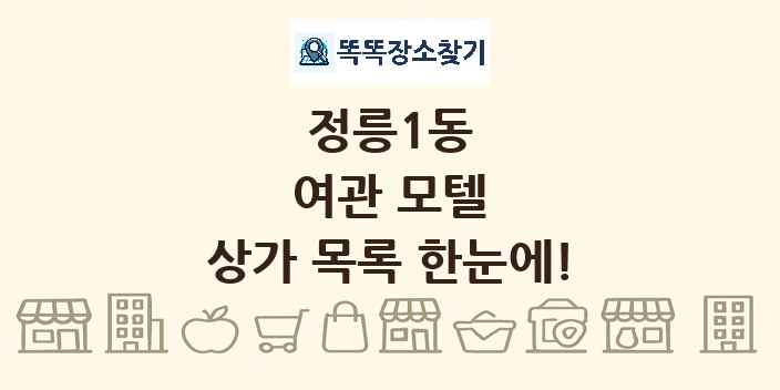 정릉1동 여관 모텔 상가 목록 및 정보