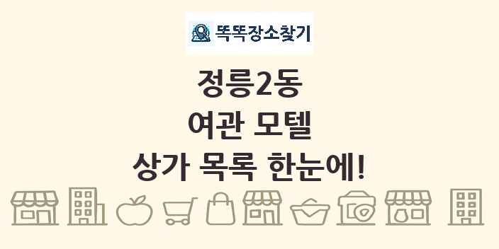 정릉2동 여관 모텔 상가 목록 및 정보