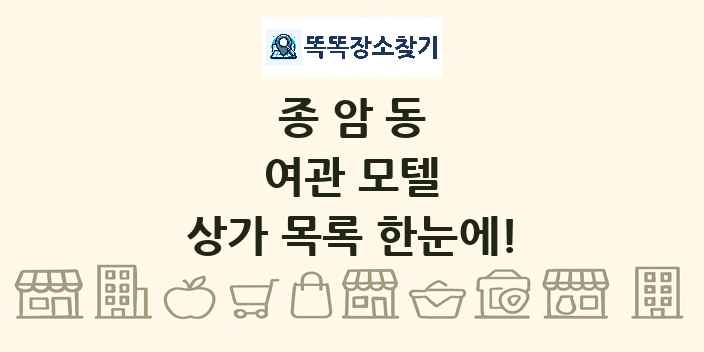 종암동 여관 모텔 상가 목록 및 정보