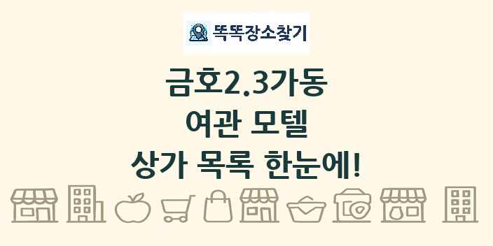 금호2.3가동 여관 모텔 상가 목록 및 정보