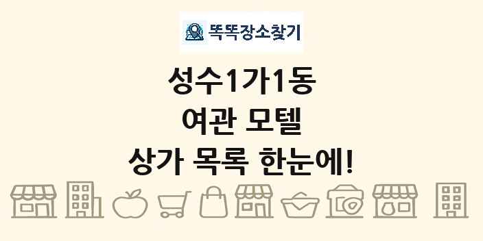 성수1가1동 여관 모텔 상가 목록 및 정보