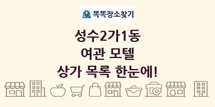 성수2가1동 여관 모텔 상가 목록 및 정보