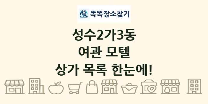 성수2가3동 여관 모텔 상가 목록 및 정보