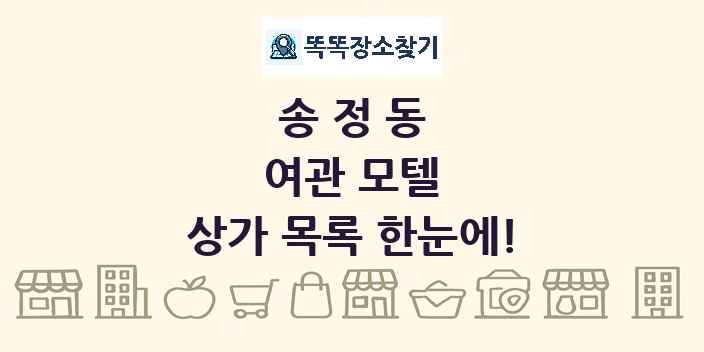 송정동 여관 모텔 상가 목록 및 정보