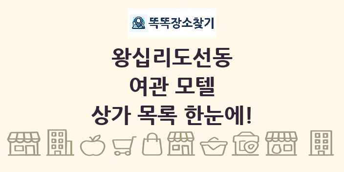 왕십리도선동 여관 모텔 상가 목록 및 정보