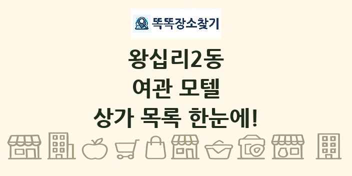 왕십리2동 여관 모텔 상가 목록 및 정보