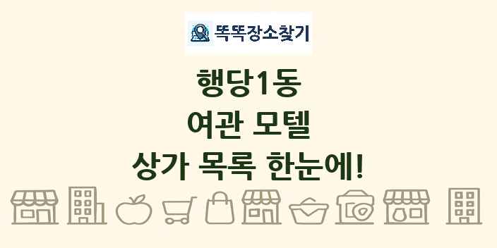 행당1동 여관 모텔 상가 목록 및 정보