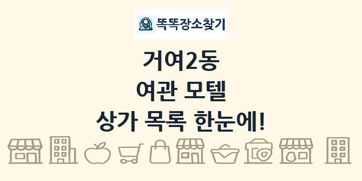 거여2동 여관 모텔 상가 목록 및 정보
