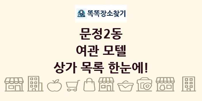 문정2동 여관 모텔 상가 목록 및 정보