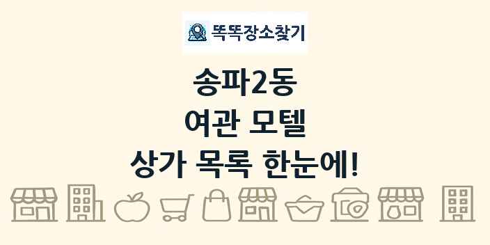 송파2동 여관 모텔 상가 목록 및 정보