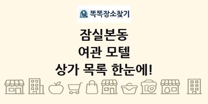 잠실본동 여관 모텔 상가 목록 및 정보