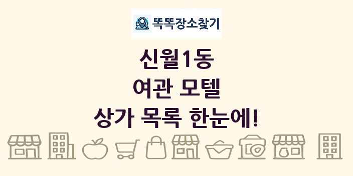 신월1동 여관 모텔 상가 목록 및 정보