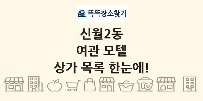 신월2동 여관 모텔 상가 목록 및 정보
