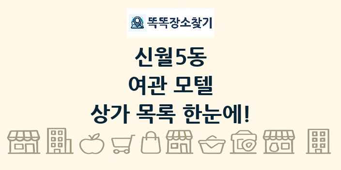 신월5동 여관 모텔 상가 목록 및 정보
