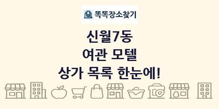 신월7동 여관 모텔 상가 목록 및 정보