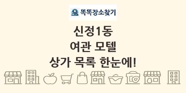 신정1동 여관 모텔 상가 목록 및 정보
