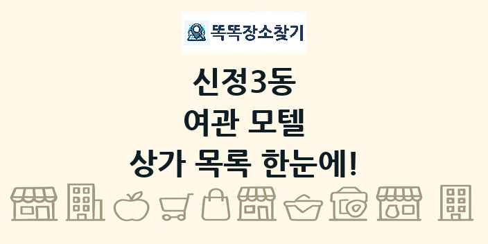 신정3동 여관 모텔 상가 목록 및 정보