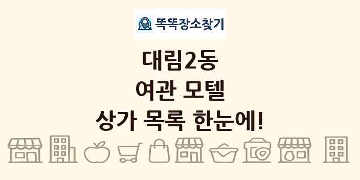 대림2동 여관 모텔 상가 목록 및 정보