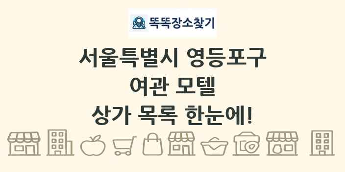 서울특별시 영등포구 여관 모텔 상가 목록 및 정보