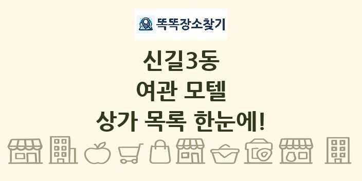 신길3동 여관 모텔 상가 목록 및 정보