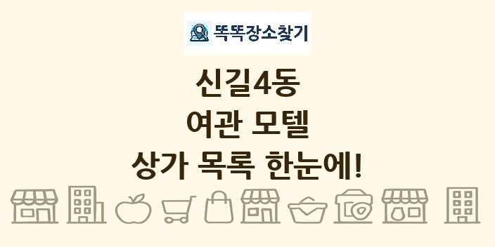 신길4동 여관 모텔 상가 목록 및 정보