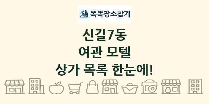 신길7동 여관 모텔 상가 목록 및 정보